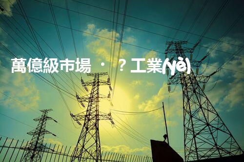 萬億級市場？工業(yè)廢水處理的未來究竟在哪里！